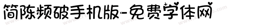 简陈频破手机版字体转换