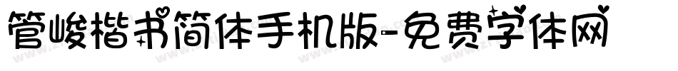 管峻楷书简体手机版字体转换