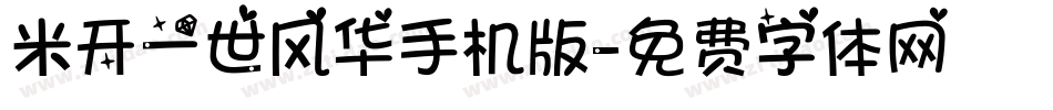 米开一世风华手机版字体转换