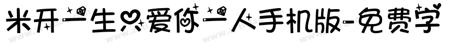 米开一生只爱你一人手机版字体转换