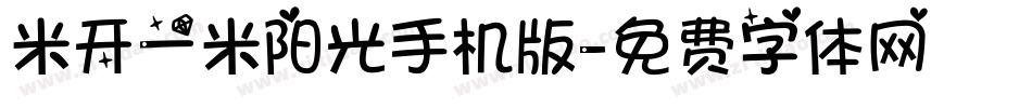 米开一米阳光手机版字体转换
