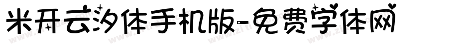 米开云汐体手机版字体转换