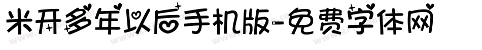 米开多年以后手机版字体转换