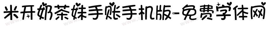 米开奶茶妹手账手机版字体转换