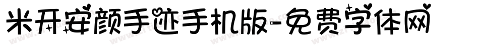米开安颜手迹手机版字体转换