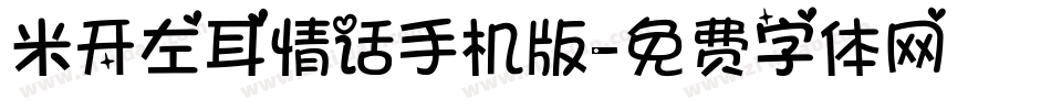 米开左耳情话手机版字体转换