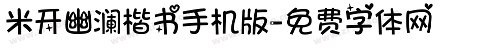 米开幽澜楷书手机版字体转换