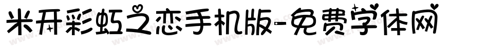 米开彩虹之恋手机版字体转换