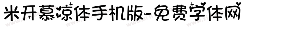 米开慕凉体手机版字体转换