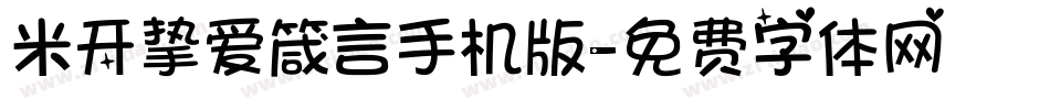米开挚爱箴言手机版字体转换