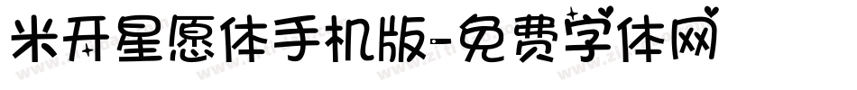 米开星愿体手机版字体转换