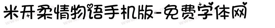 米开柔情物语手机版字体转换