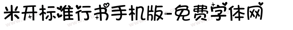 米开标准行书手机版字体转换