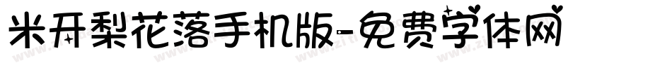 米开梨花落手机版字体转换