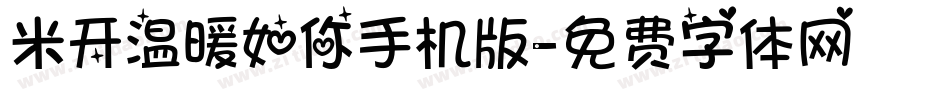 米开温暖如你手机版字体转换