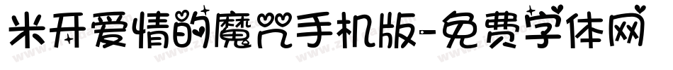 米开爱情的魔咒手机版字体转换