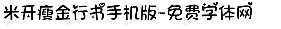 米开瘦金行书手机版字体转换