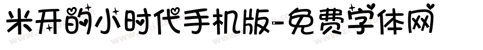 米开的小时代手机版字体转换
