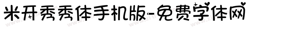 米开秀秀体手机版字体转换