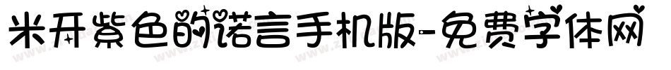 米开紫色的诺言手机版字体转换