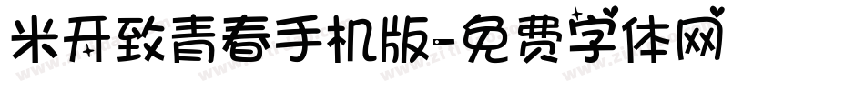 米开致青春手机版字体转换