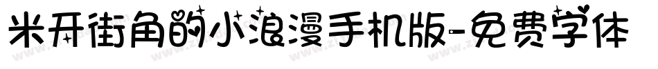 米开街角的小浪漫手机版字体转换