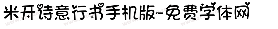 米开诗意行书手机版字体转换