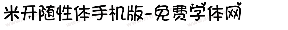 米开随性体手机版字体转换