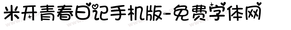 米开青春日记手机版字体转换