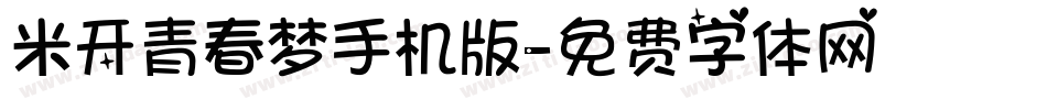 米开青春梦手机版字体转换