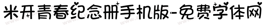 米开青春纪念册手机版字体转换