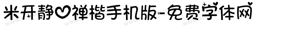 米开静心禅楷手机版字体转换