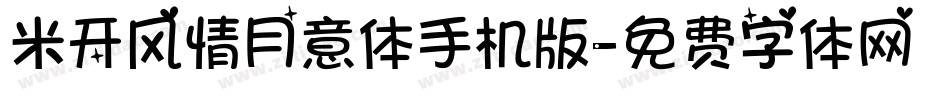 米开风情月意体手机版字体转换