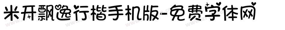 米开飘逸行楷手机版字体转换