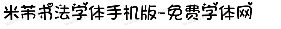 米芾书法字体手机版字体转换