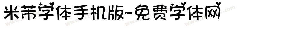 米芾字体手机版字体转换
