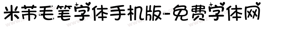 米芾毛笔字体手机版字体转换
