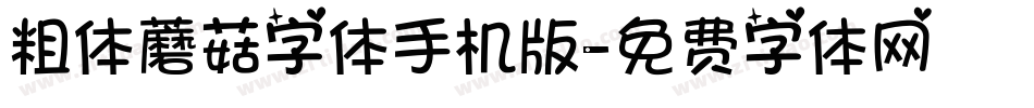 粗体蘑菇字体手机版字体转换