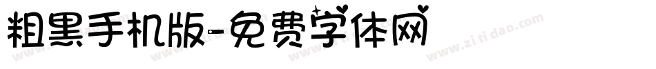 粗黑手机版字体转换