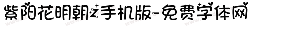 紫阳花明朝Z手机版字体转换