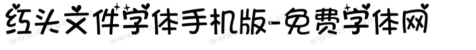红头文件字体手机版字体转换