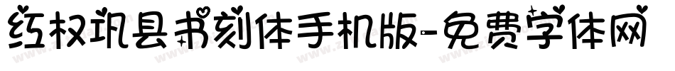 红权巩县书刻体手机版字体转换