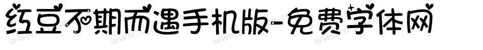 红豆不期而遇手机版字体转换