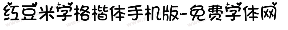 红豆米字格楷体手机版字体转换