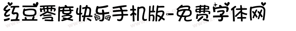 红豆零度快乐手机版字体转换