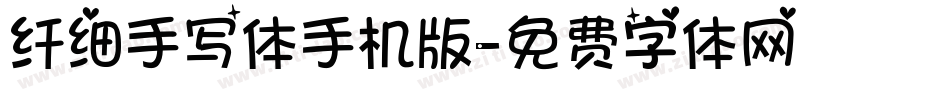 纤细手写体手机版字体转换