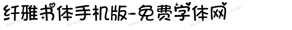 纤雅书体手机版字体转换