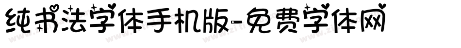 纯书法字体手机版字体转换