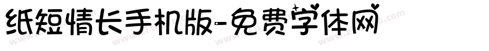 纸短情长手机版字体转换