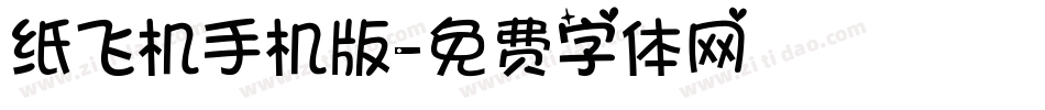 纸飞机手机版字体转换